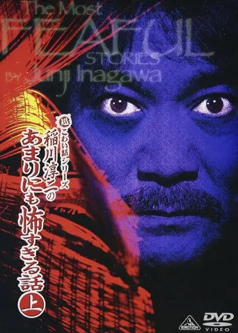 The Most Fearful Stories by Junji Inagawa: No Amarini mo Kowa Sugiru Hanashi - Part 1 (2006)