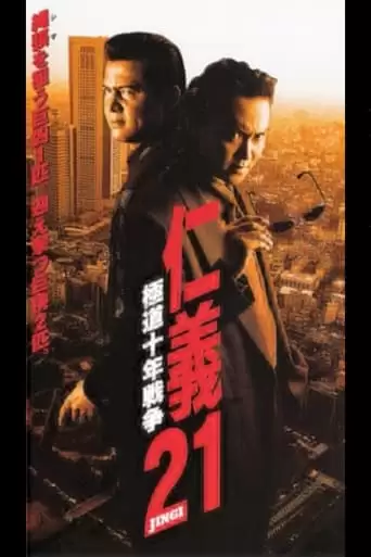 Jingi 21: Yakuza Decade War (1999)