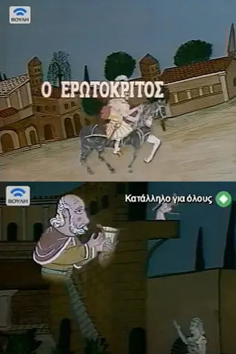 Erotokritos (1984)