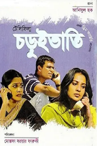 Choruibhati (2002)