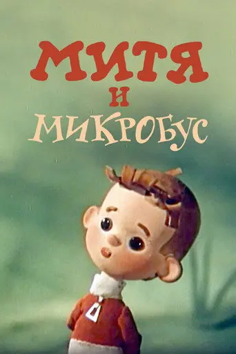 Mitya and the Microbus (1973)