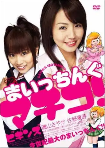 Maicching Machiko! Begins (2005)