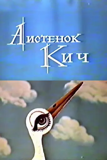 The Little Stork Kich (1971)