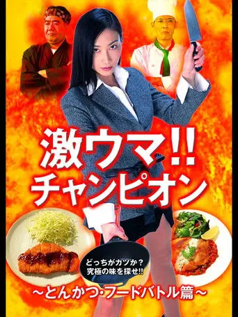 Gekiuma!! Champion - Tonkatsu Food Battle Edition (2004)
