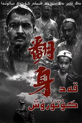 翻身 (2016)