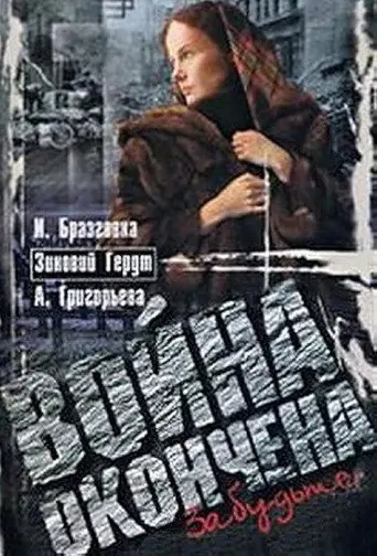 Война окончена. Забудьте... (1997)
