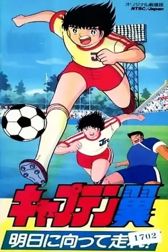 Captain Tsubasa Movie 03: Run To Catch The Tomorrow! (1986)