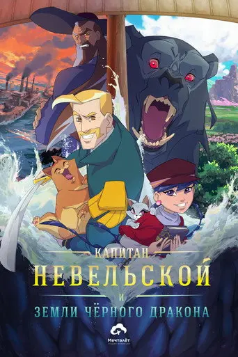 Captain Nevelskoy and the Lands of the Black Dragon (2026)