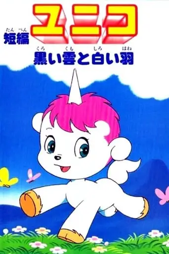 Unico: Black Cloud White Feather (1979)