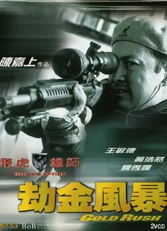 Fei Hu Xiong Shi Zhi Jie Jin Feng Bao (2003)