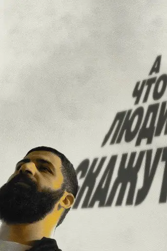 Guram Amaryan: What Will People Say? (2023)