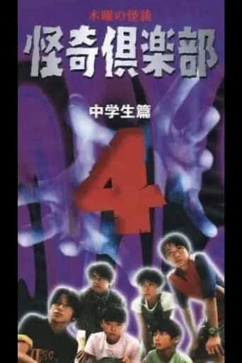 Thursday Ghost Stories Ghost Club ~ Junior High School Edition 4 (1998)