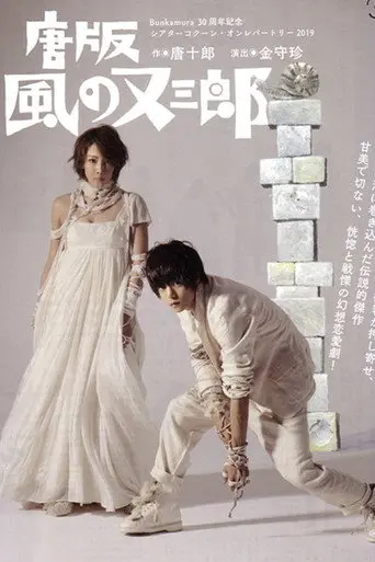 ミュージカル 『唐版 風の又三郎』 (2019)