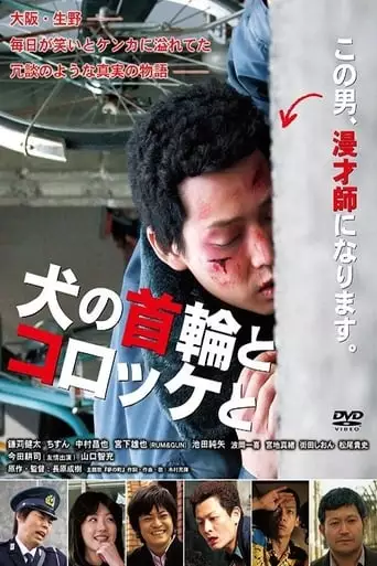 Inu no kubiwa to korokke to (2011)