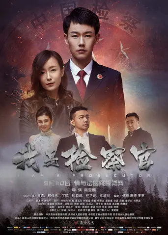 我是检察官 (2018)