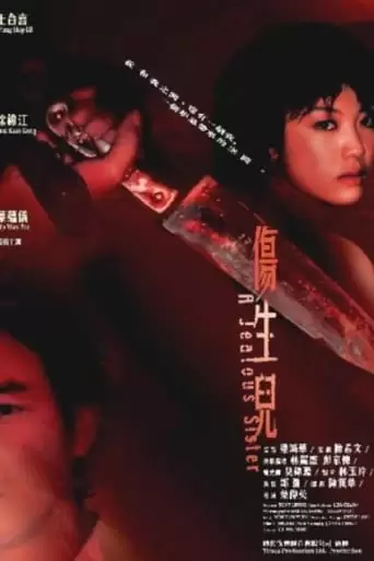 A Jealous Sister (2003)