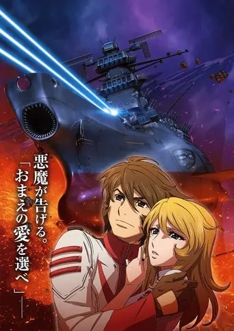 Space Battleship Yamato 2202: Warriors of Love - Ch. 3 (2017)