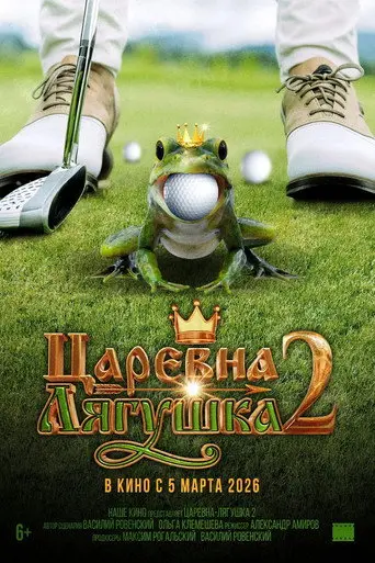 The Frog Princess 2 (2026)
