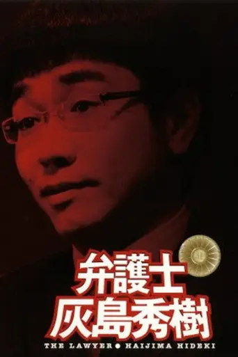 弁護士 灰島秀樹 (2006)