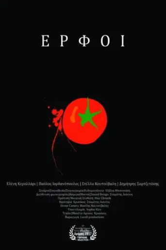 Έρφοι (2017)