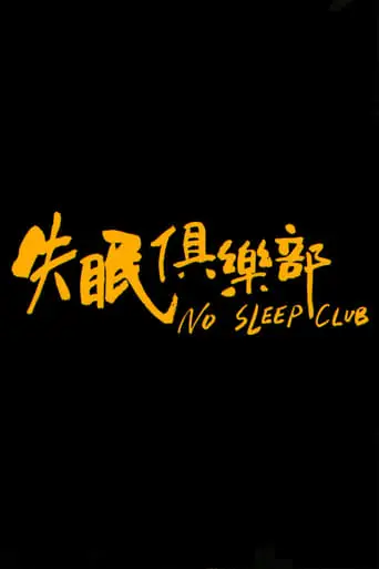 No Sleep Club (2018)