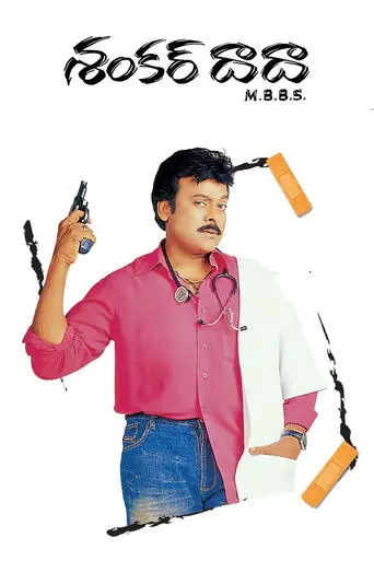 Shankar Dada M.B.B.S. (2004)