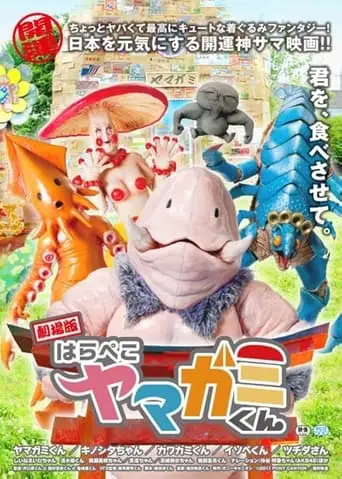 Gekijō-ban: Harapeko Yamagami-kun (2012)