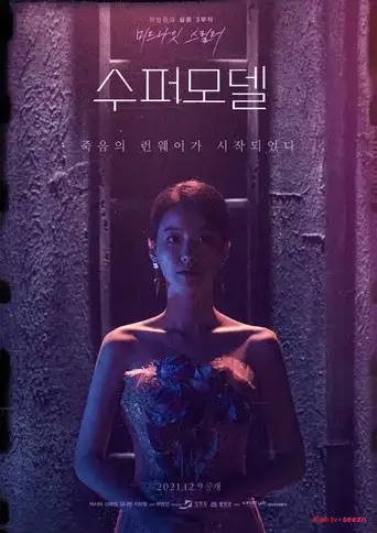 Supermodel (2021)