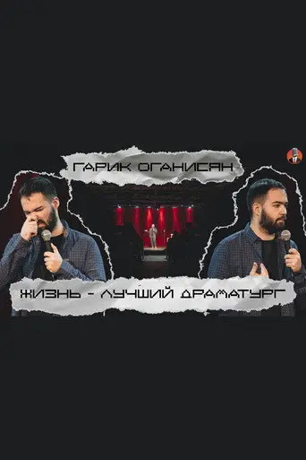 Garik Oganisyan: Life is the Best Playwright... (2020)