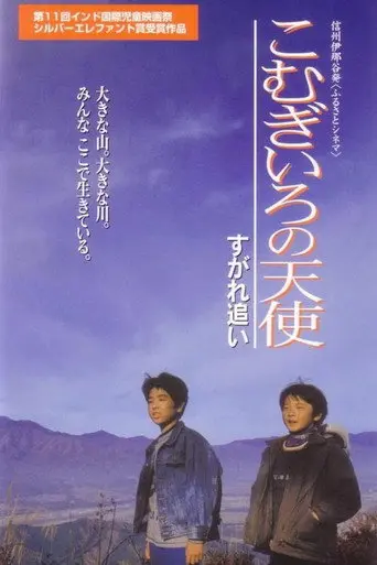 Komugironotenshi sugare oi (1999)