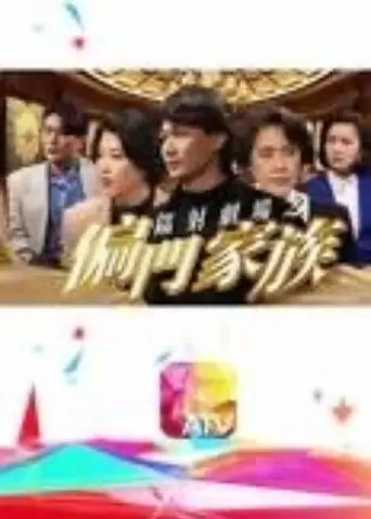 鐳射劇場之偏門家族 (1992)