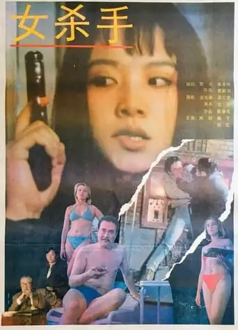 The Girl Killer (1992)