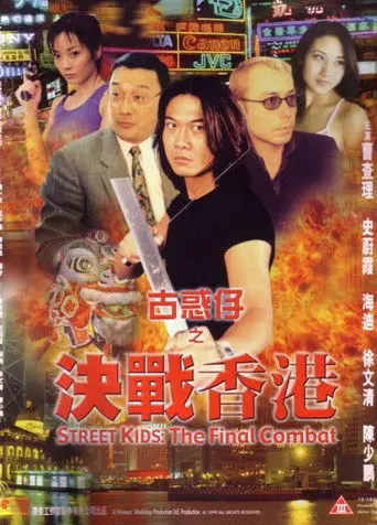 Street Kids: The Final Combat (1999)