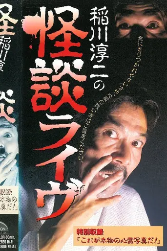 Junji Inagawa: Ghost Story Live (1996)