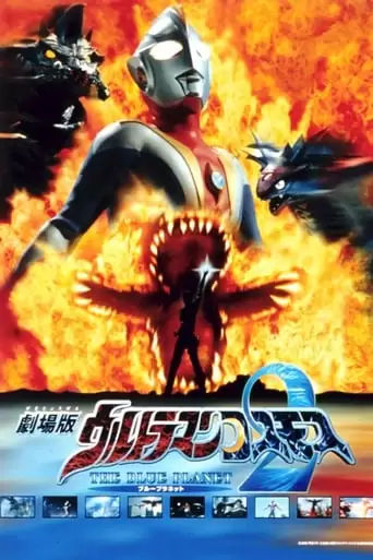 Ultraman Cosmos: The Blue Planet (2002)
