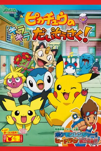 Pikachu's Sparkle Search! (2009)