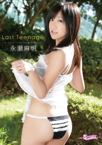永瀬麻帆/Last Teenage (2011)