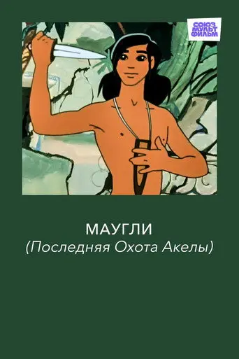 Adventures of Mowgli: Akela's Last Hunt (1969)