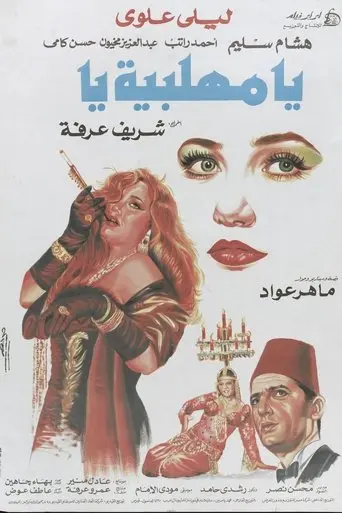 O, Mehalabeya (1991)