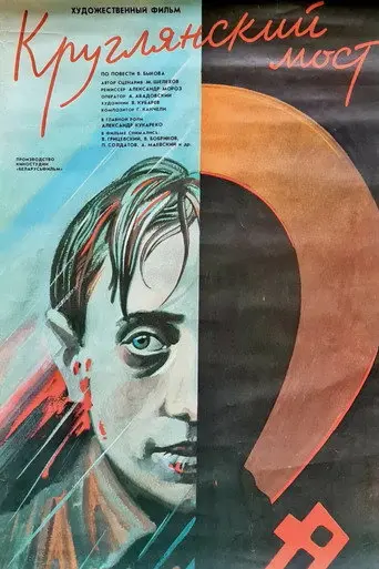 Kruglyansky's Bridge (1989)