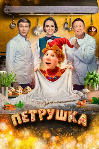 Petrushka (2026)
