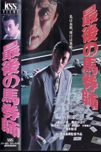 The Last Horse Betting Expert (1994)