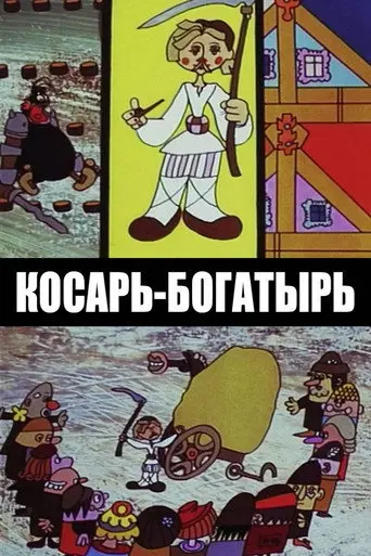 Косарь-богатырь (1976)
