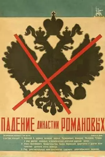 The Fall of the Romanov Dynasty (1927)