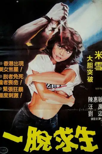 Yi tuo qiu sheng (1984)