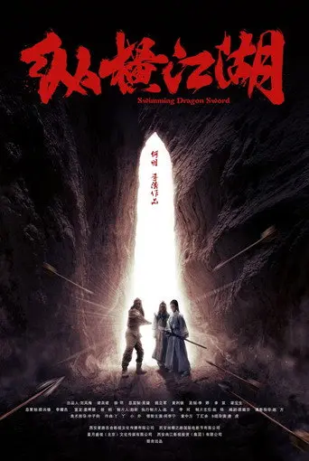 纵横江湖 (2018)