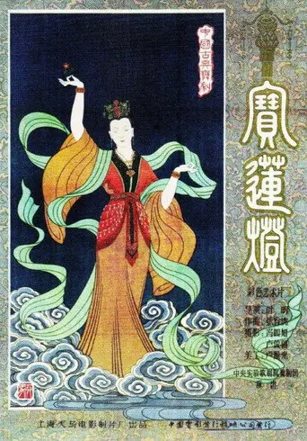 Magic Lotus Lantern (1959)