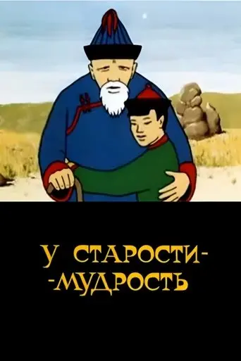 Old Age Has Wisdom (1991)