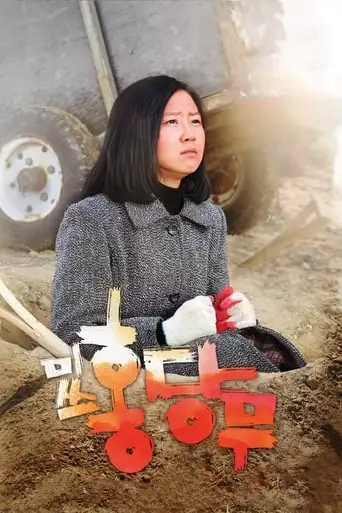 Misseu Hongdangmu (2008)