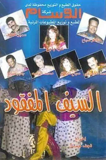 السيف المفقود (1992)